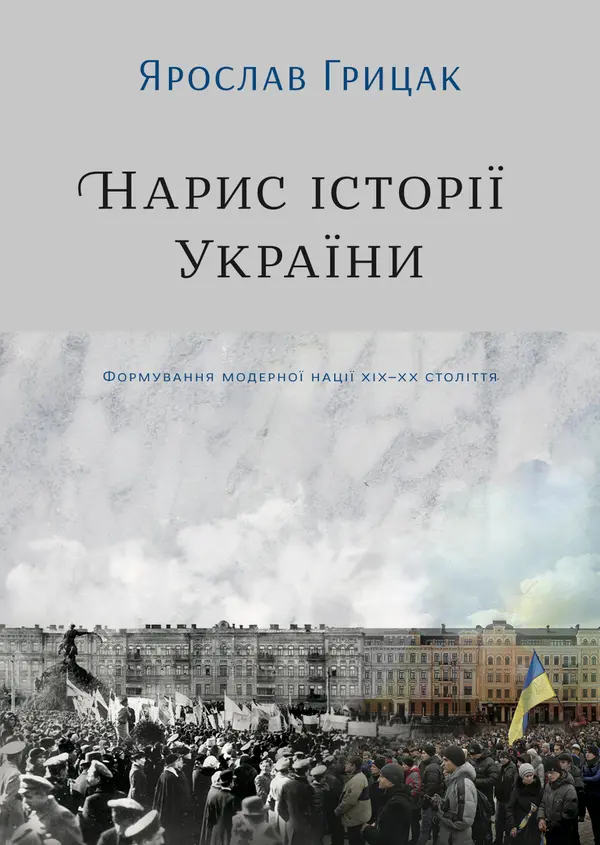 Нарис історії України. Формування модерної української нації XIX–XX століття