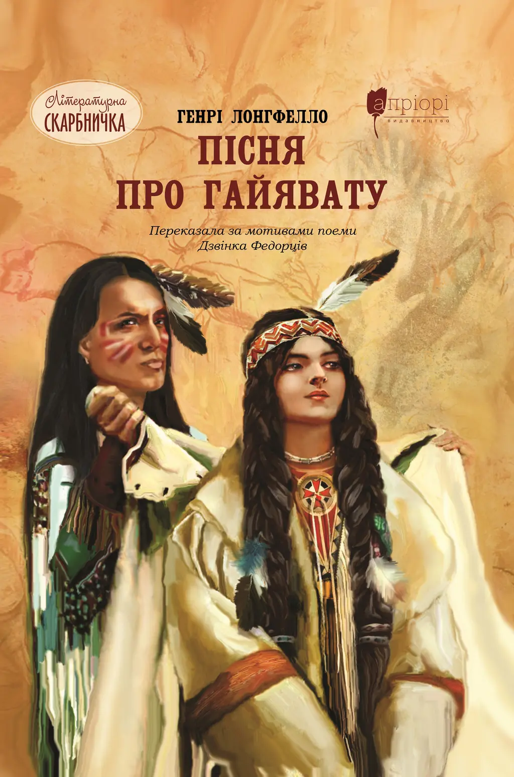 Обкладинка "Пісня про Гайявату"