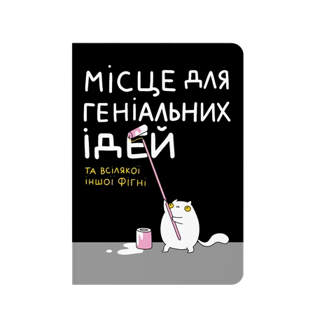Блокнот в крапку "Місце для геніальних ідей"