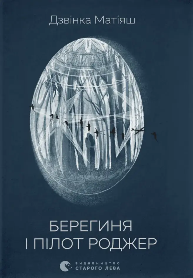 Обкладинка "Берегиня і пілот Роджер"