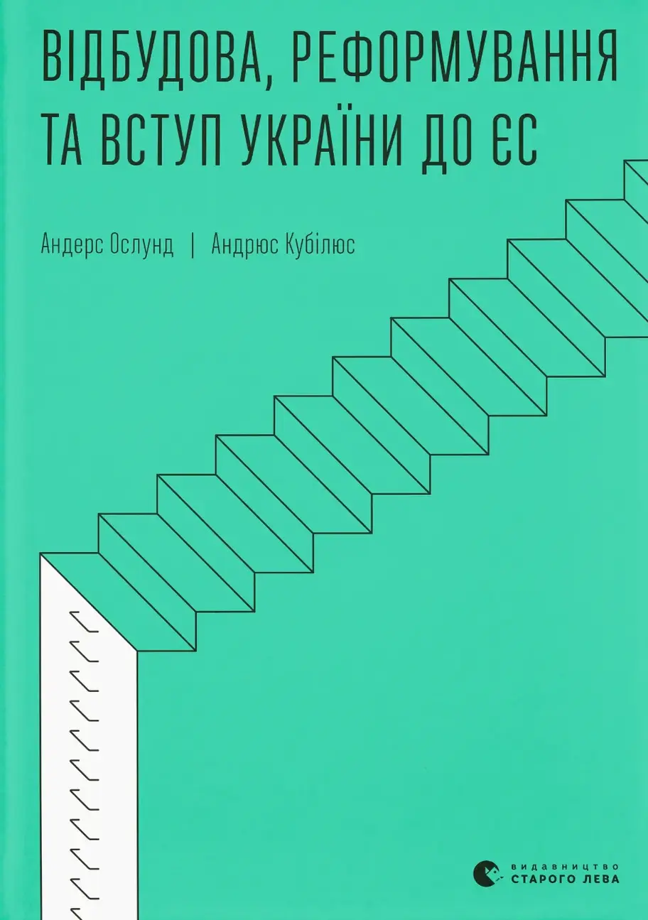 Обкладника "Відбудова, реформування та вступ України до ЄС" Обкладинка "Відбудова, реформування та вступ України до ЄС"