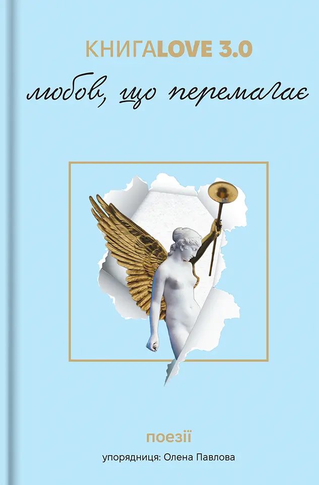 Обкладника "Книга Love 3.0. Любов, що перемагає" Обкладинка "Книга Love 3.0. Любов, що перемагає"