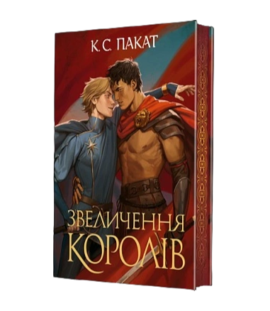 Звеличення королів