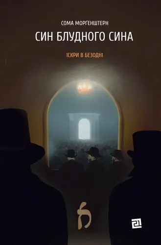 Обкладника "Син блудного сина" Обкладинка "Син блудного сина"