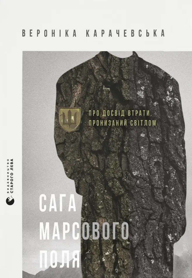 Обкладника "Сага Марсового поля" Обкладинка "Сага Марсового поля"