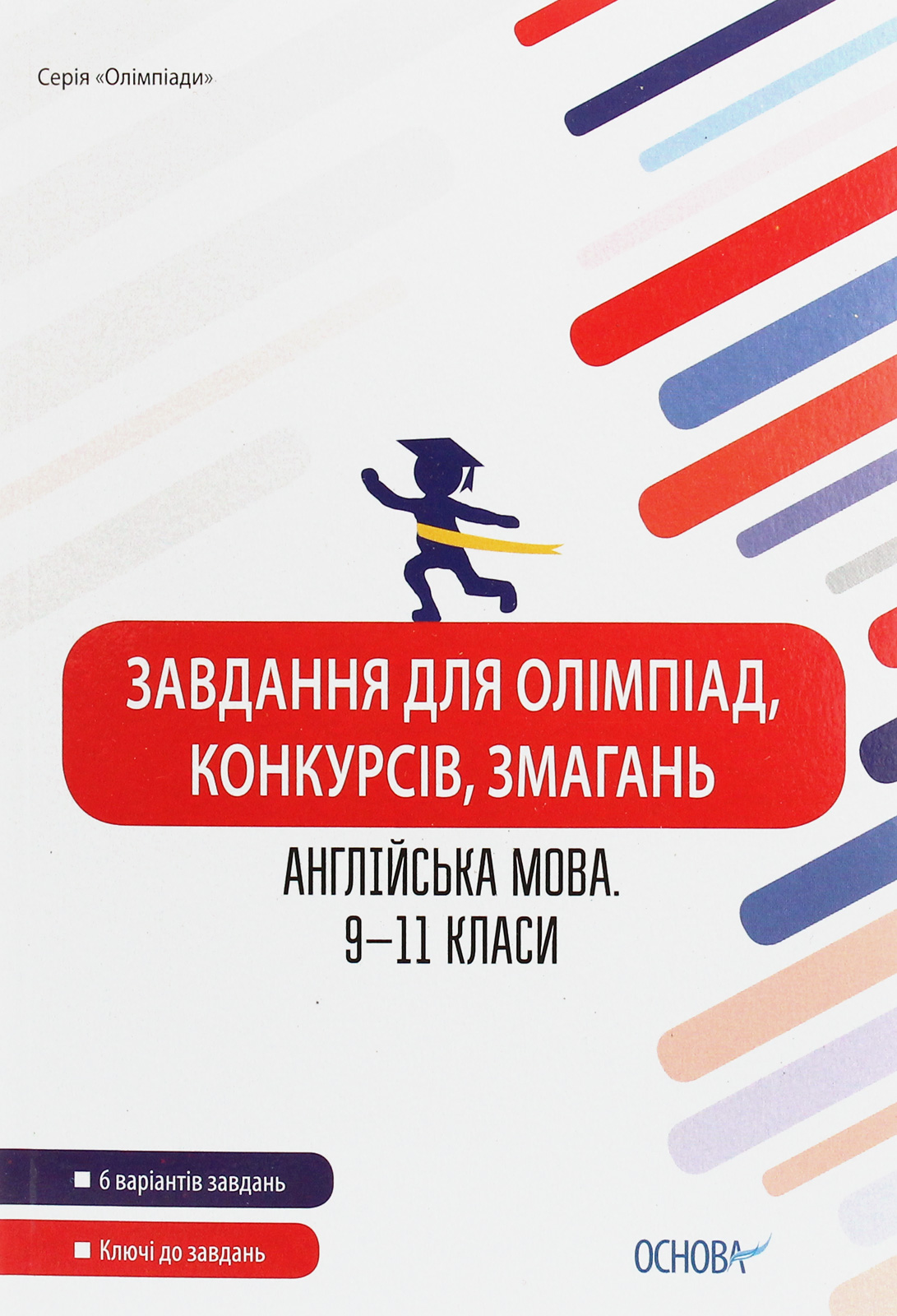 Завдання для олімпіад, конкурсів, змагань. Англійська...