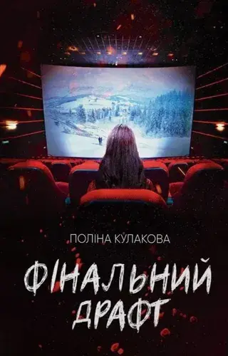 Обкладинка "Фінальний драфт"