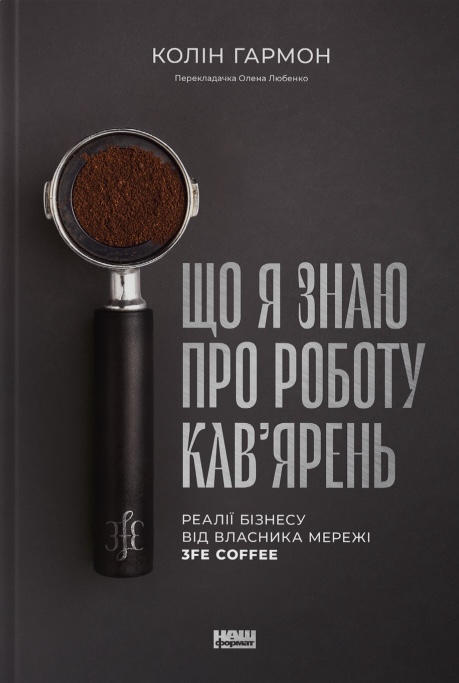 Що я знаю про роботу кав'ярень. Реалії бізнесу від...