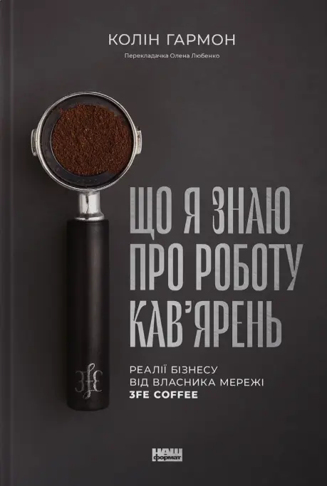 Що я знаю про роботу кав’ярень. Реалії бізнесу від власника мережі 3fe Coffee