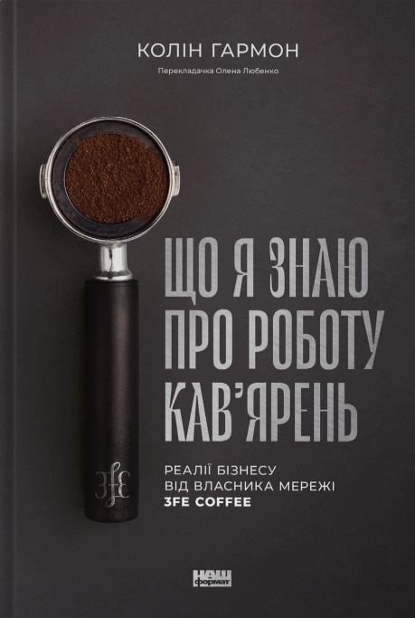 Що я знаю про роботу кав’ярень. Реалії бізнесу від власника мережі 3fe Coffee