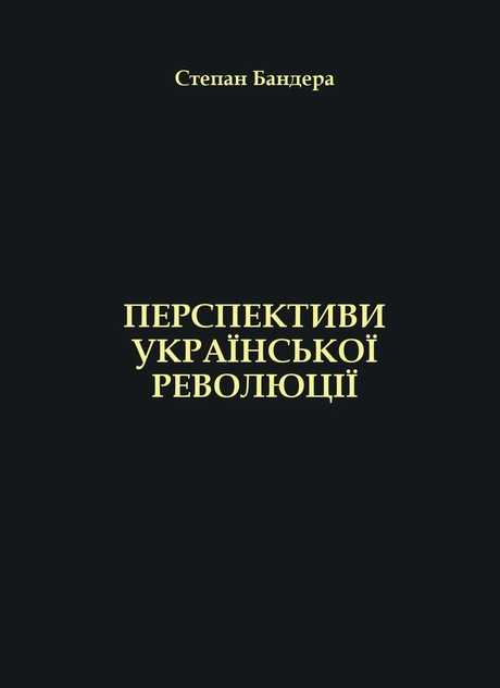 Перспективи Української Революції