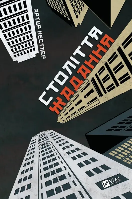 Обкладинка "Століття жадання"