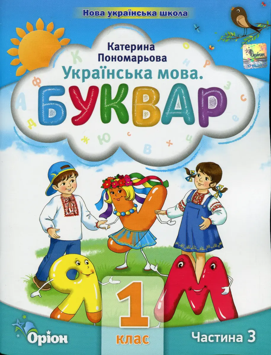Обкладинка "Буквар. 1 клас. Посібник. Частина 3"