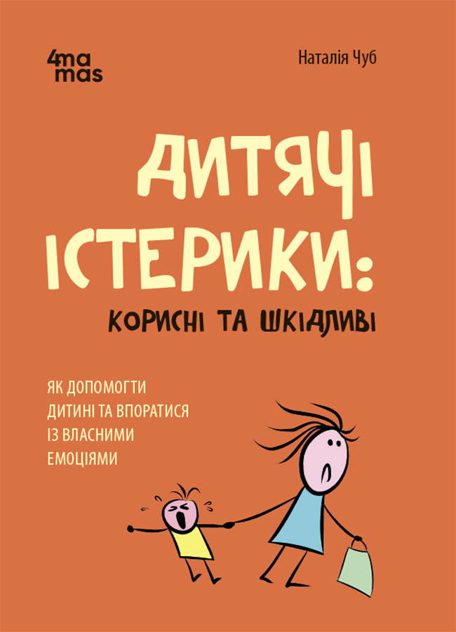 Дитячі істерики: корисні та шкідливі. Як допомогти...