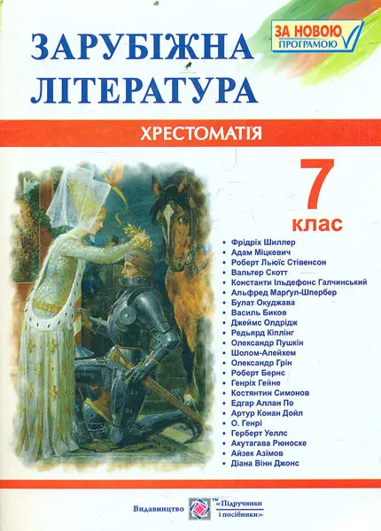 Обкладинка "Зарубіжна література. 7 клас. Хрестоматія"