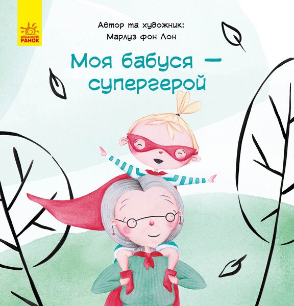 Обкладинка Моя бабуся - супергерой