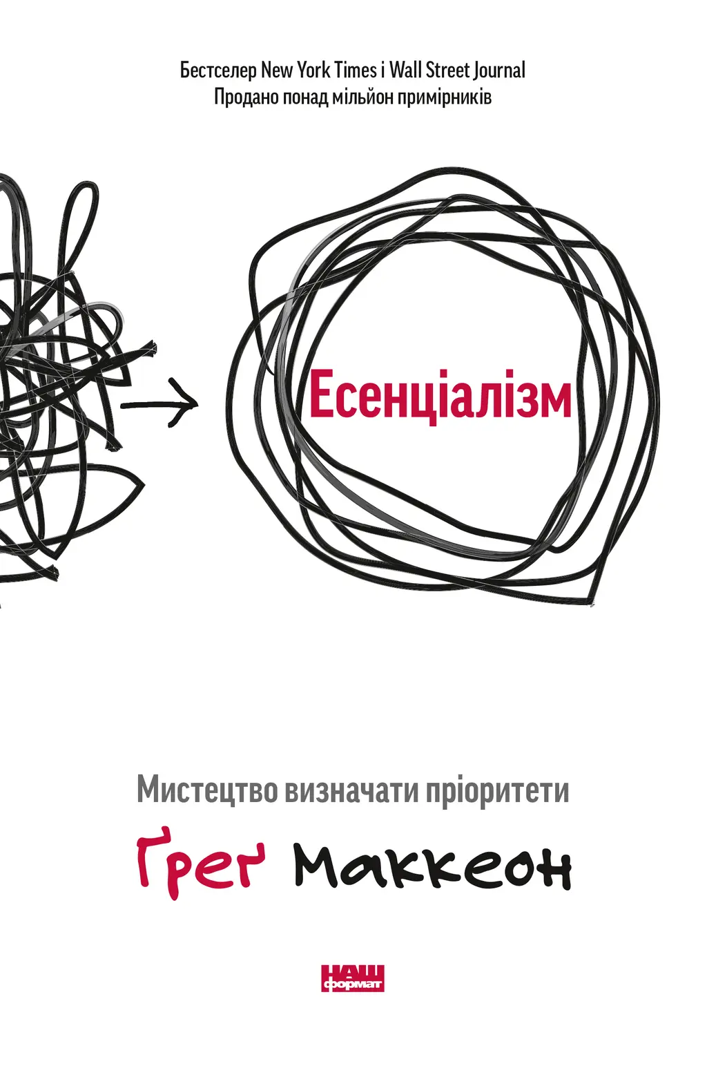 Обкладинка "Есенціалізм. Мистецтво визначати пріоритети"