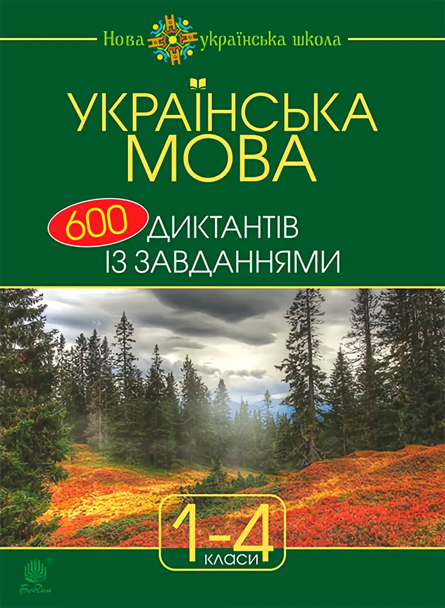 Українська мова: 600 диктантів із завданнями. 1-4 класи