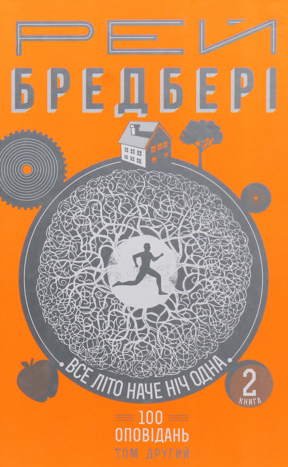 Все літо наче ніч одна. 100 оповідань. Том 2. Книга 2