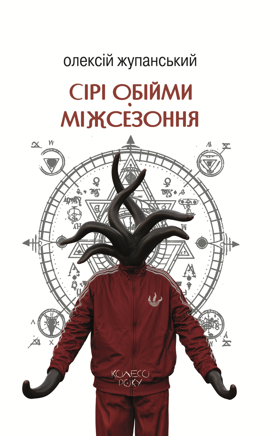 Обкладинка Сірі обійми Міжсезоння