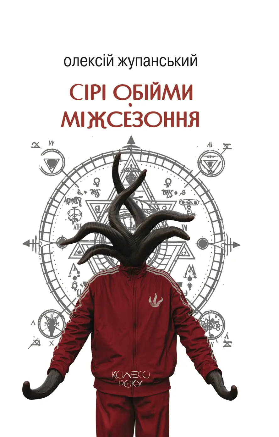 Обкладинка "Сірі обійми Міжсезоння"