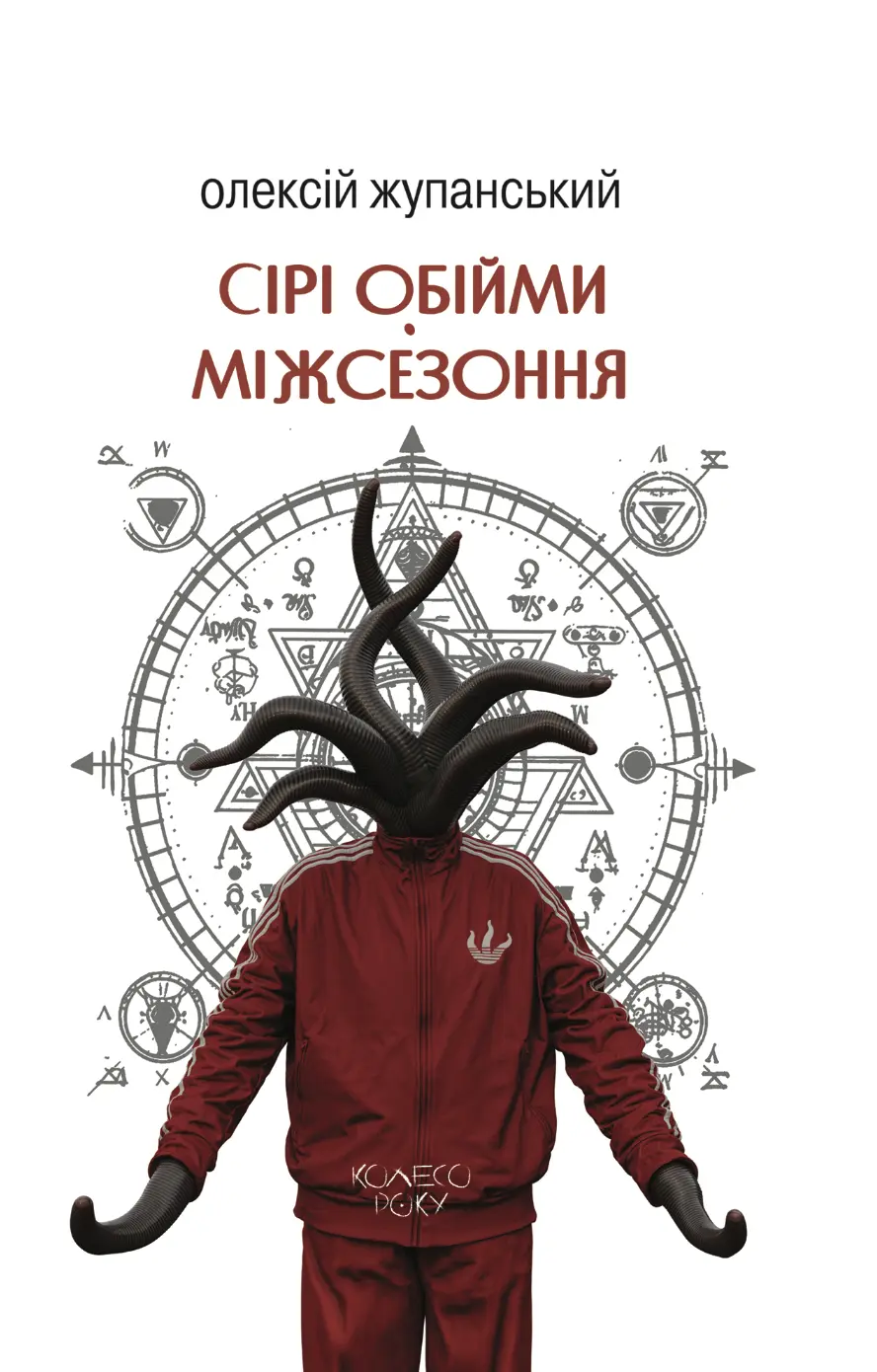 Сірі обійми Міжсезоння