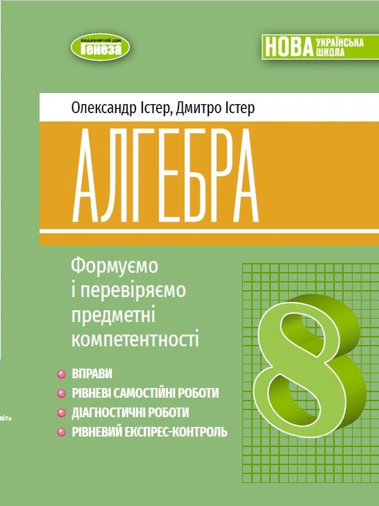 Алгебра. 8 клас. Вправи, самостійні роботи, тематичні контрольні роботи, експрес-контроль