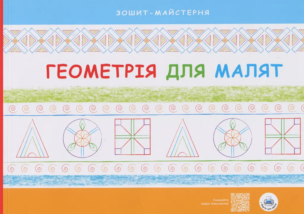 Обкладинка "Геометрія для малят"