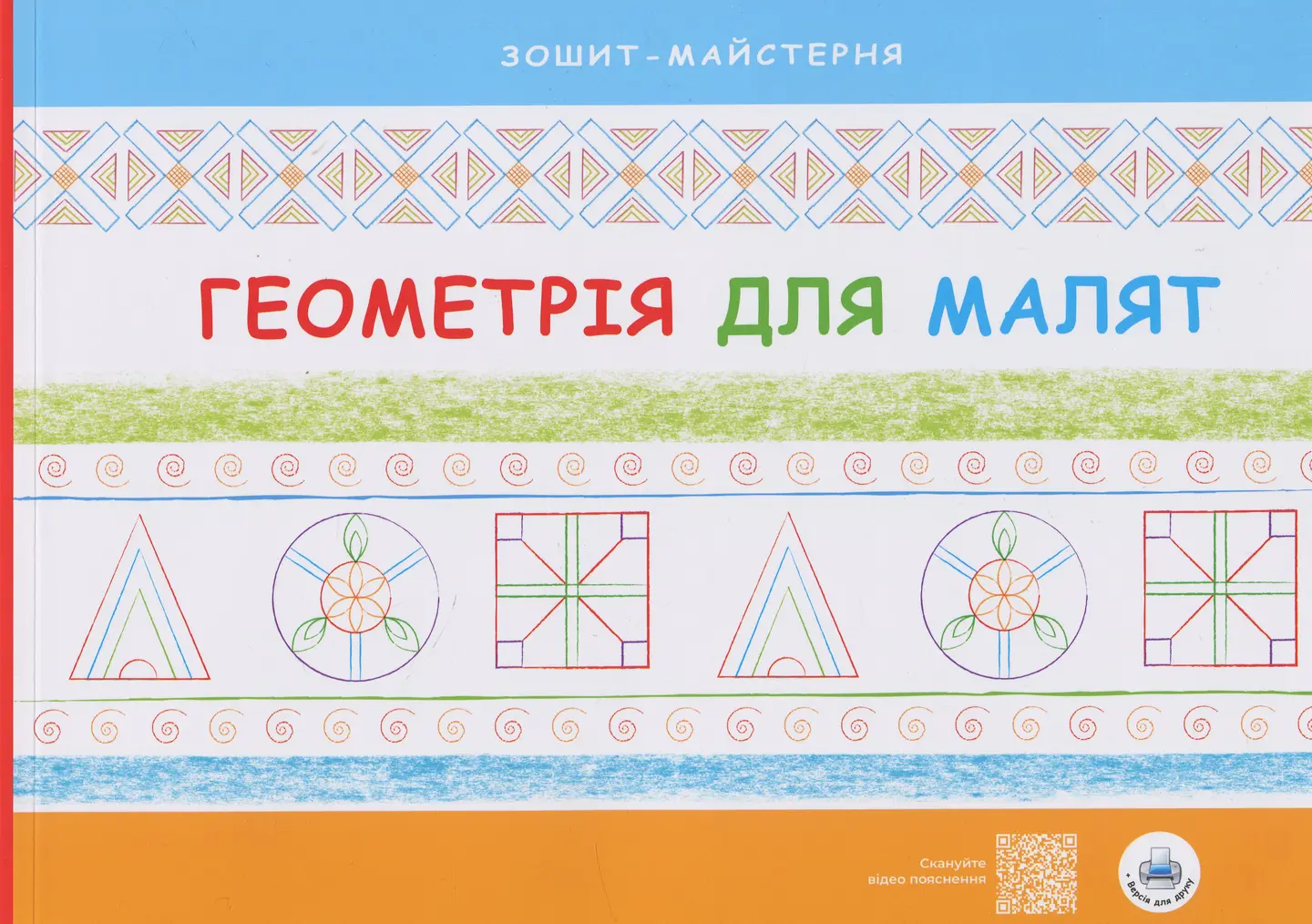 Геометрія для малят