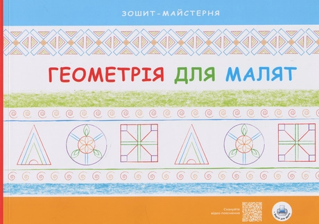 Геометрія для малят