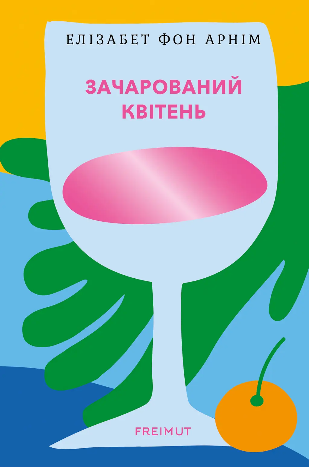 Обкладинка "Зачарований квітень"