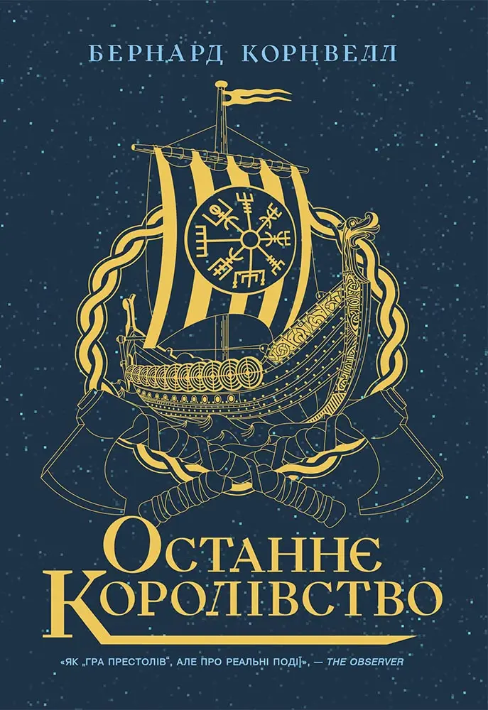 Останнє королівство