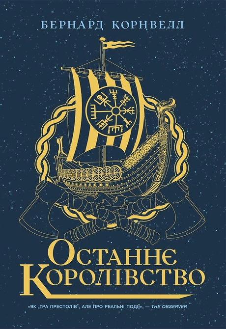 Останнє королівство