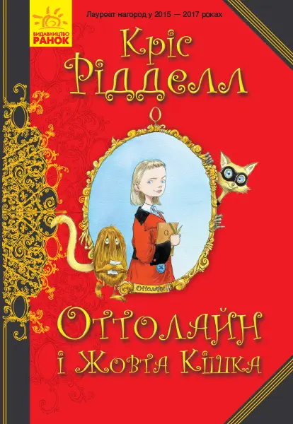 Обкладника "Оттолайн і Жовта Кішка" Обкладинка "Оттолайн і Жовта Кішка"
