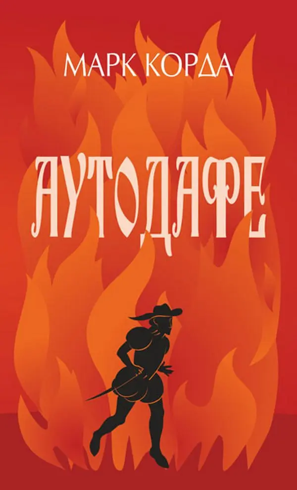 Обкладника "Аутодафе" Обкладинка "Аутодафе"