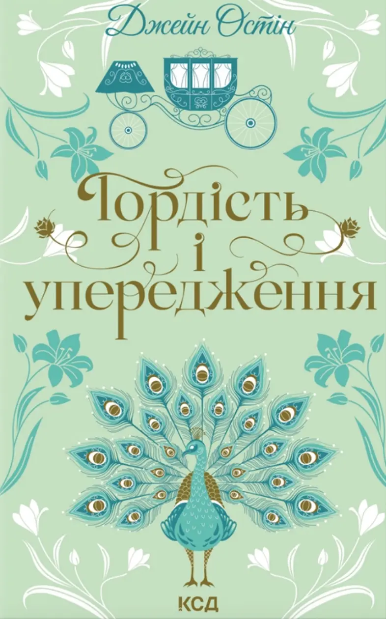 Обкладинка "Гордість і упередження"