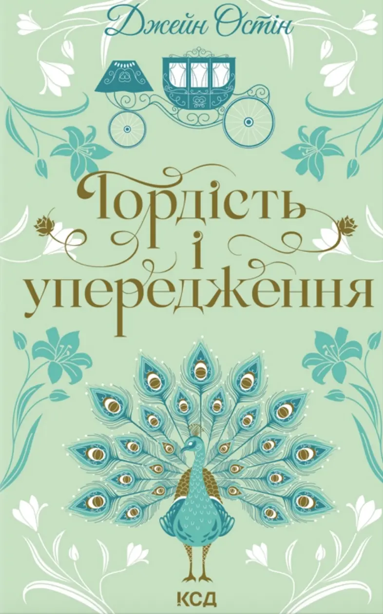 Гордість і упередження