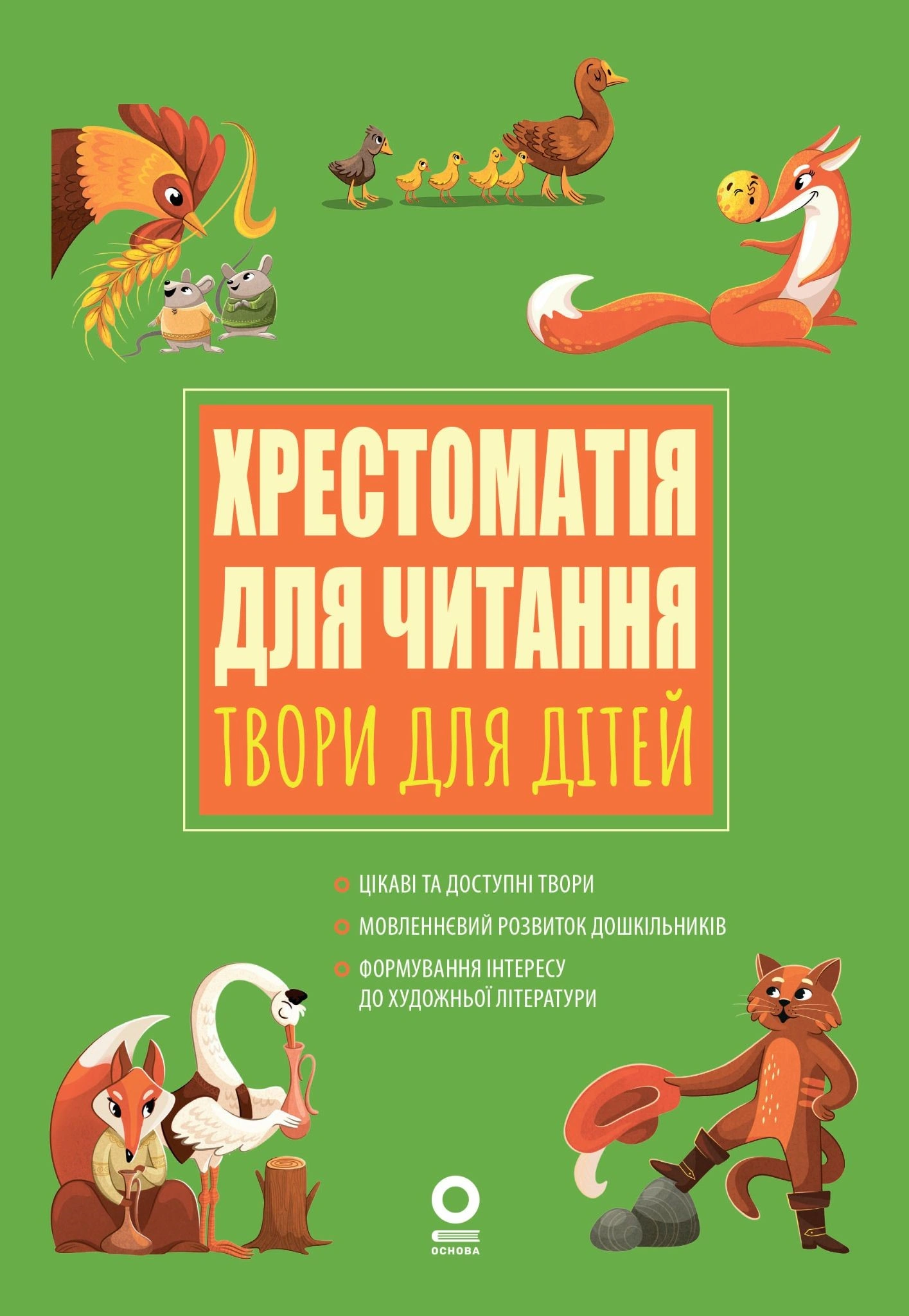 Хрестоматія для читання. Твори для дітей