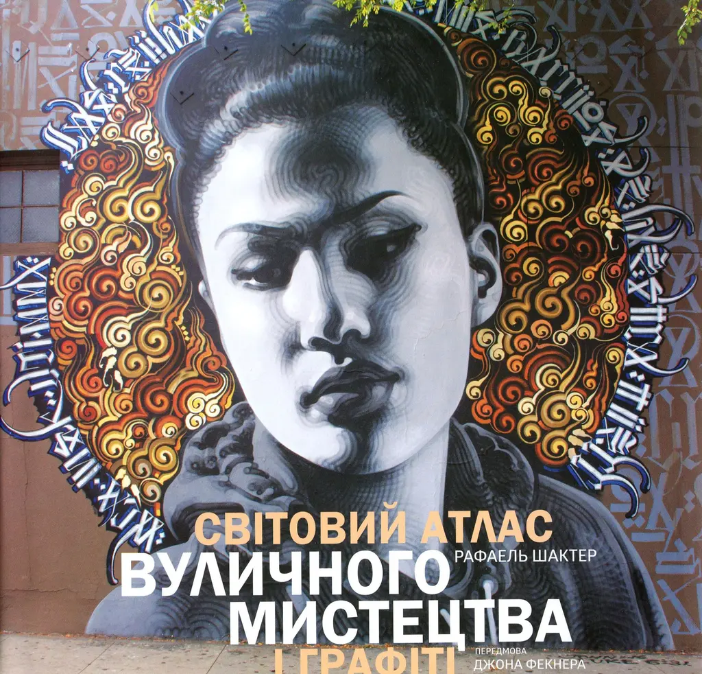 Обкладинка "Світовий атлас вуличного мистецтва і графіті"