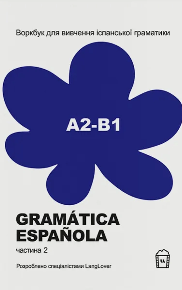 Воркбук для вивчення іспанської граматики Gramática Española А2-B1