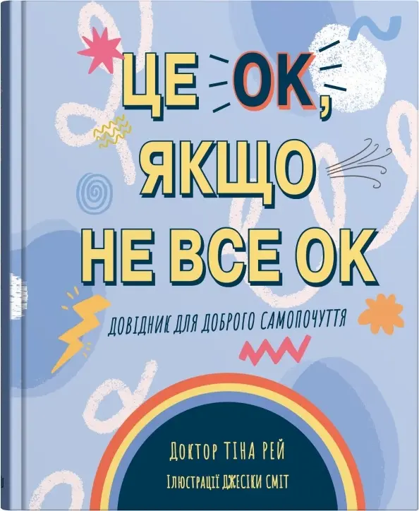 Обкладника "Це OK, якщо не все OK. Довідник для доброго самопочуття" Обкладинка "Це OK, якщо не все OK. Довідник для доброго самопочуття"