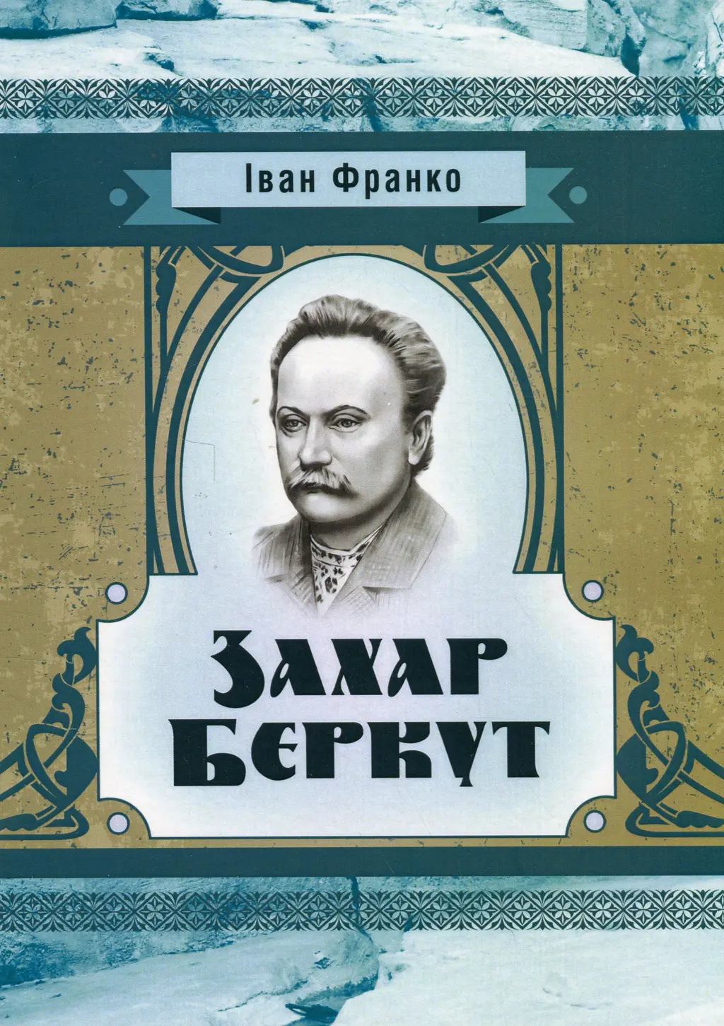 Обкладинка "Захар Беркут"
