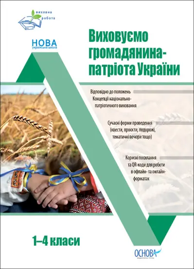 Обкладинка "Виховуємо громадянина-патріота України. 1-4 класи"