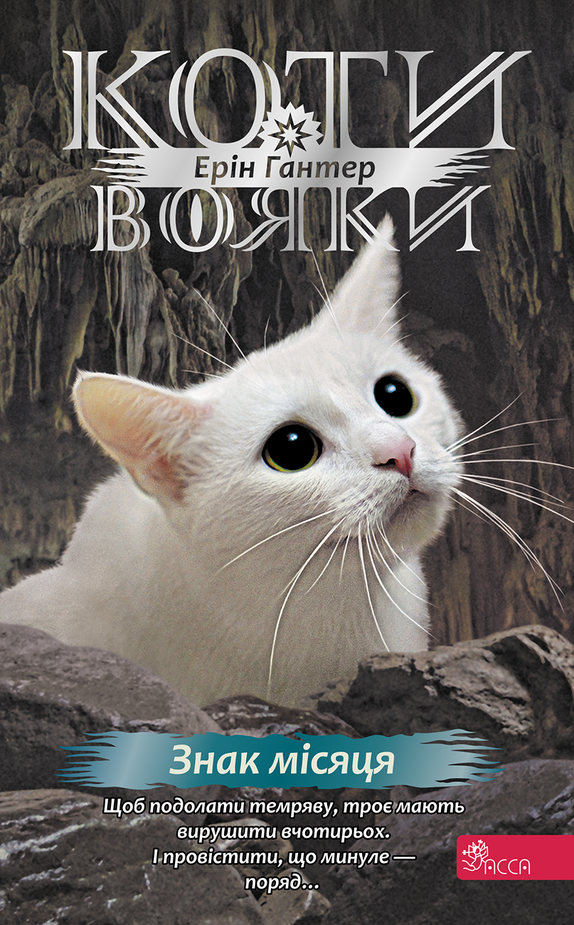 Коти-вояки. Знамення Зореклану. Книга 4. Знак місяця