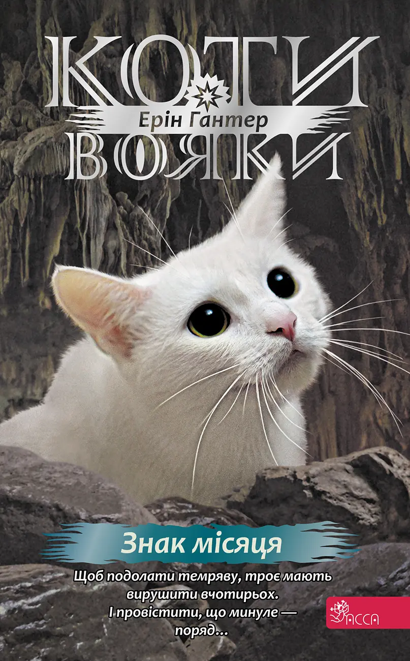 Обкладинка "Коти-вояки. Знамення Зореклану. Книга 4. Знак місяця"