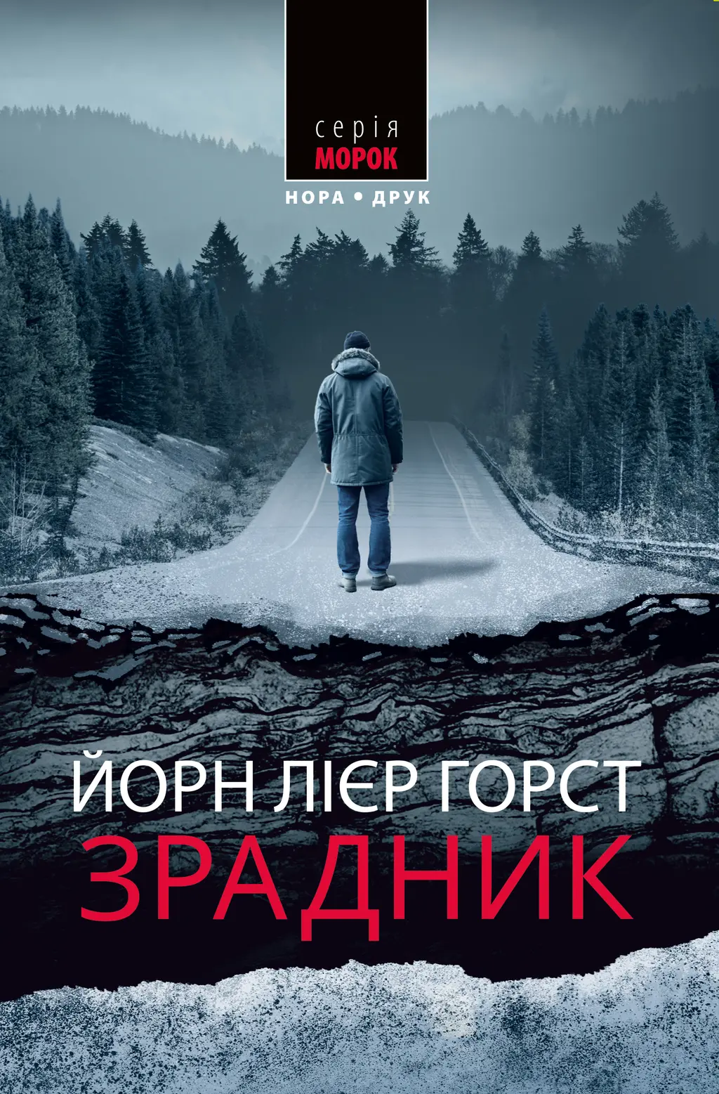 Обкладинка "Зрадник"