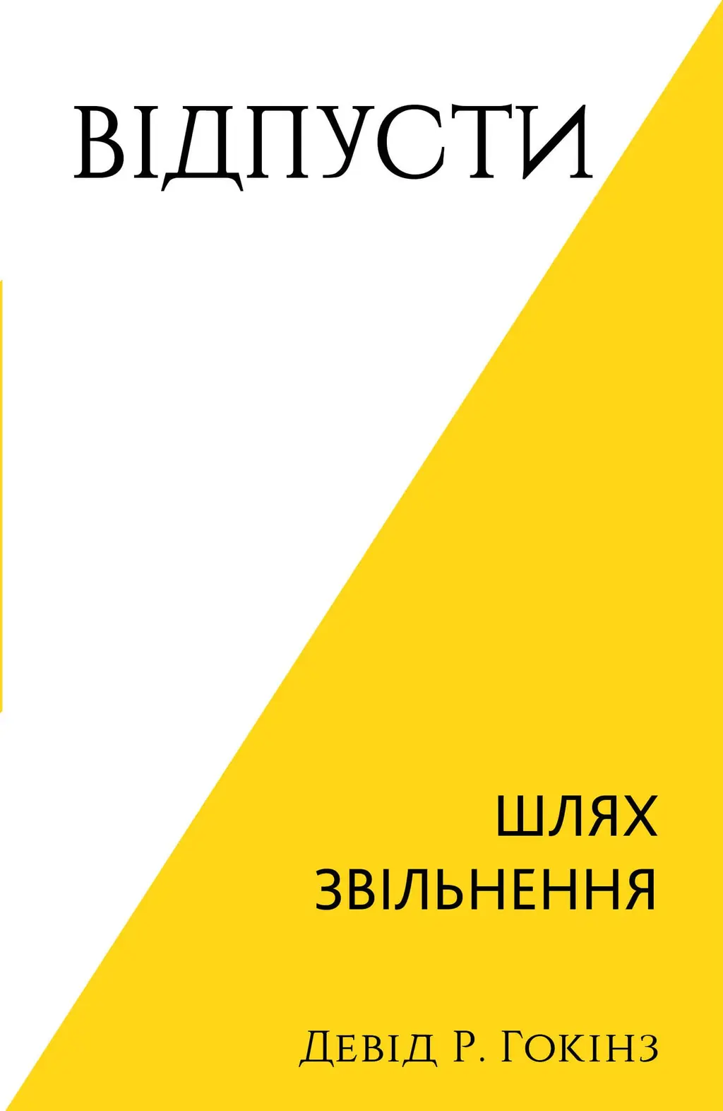 Обкладинка "Відпусти. Шлях звільнення"