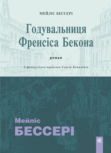 Обкладинка "Годувальниця Френсіса Бекона"