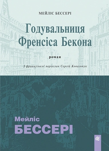 Обкладинка "Годувальниця Френсіса Бекона"