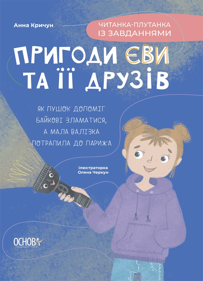 Пригоди Єви та її друзів. Читанка-плутанка із завданнями